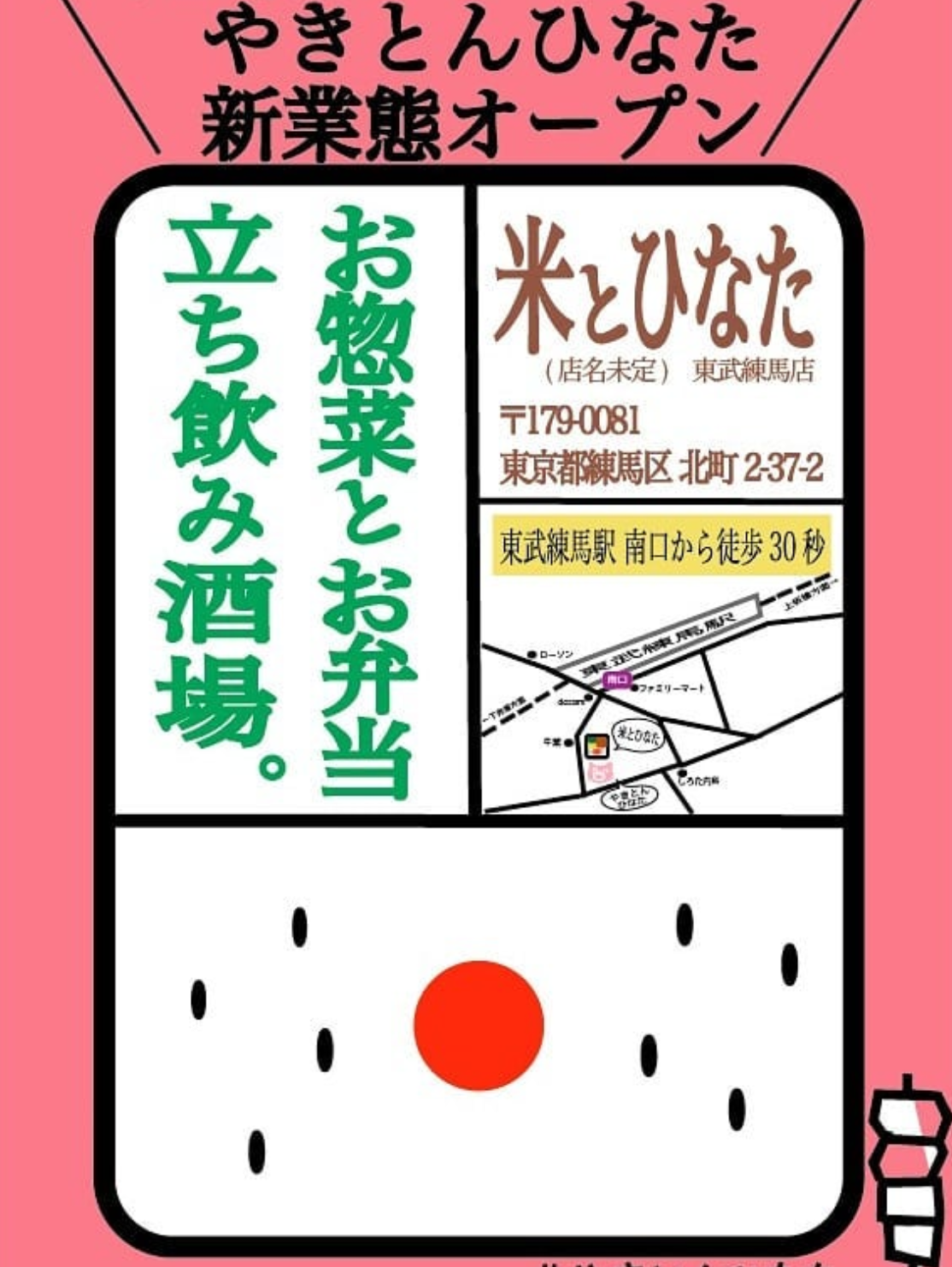 やきとんひなたの新業態 東武練馬駅近くに 米とひなた 仮 がオープン予定 いたばしtimes