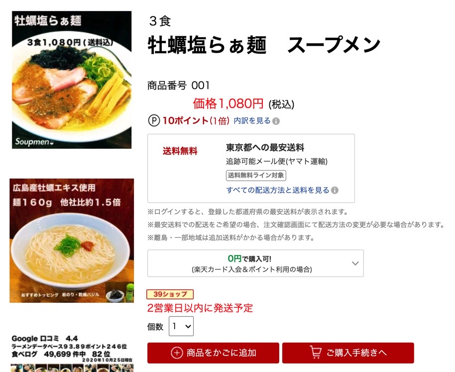 ときわ台の行列ラーメン店 Soupmen が楽天で全国に人気メニュー 牡蠣塩らぁ麺 を販売してる いたばしtimes