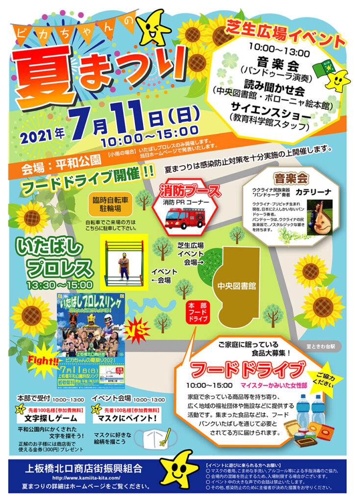 21年7月11日 日 上板橋駅近くの平和公園で ピカちゃんの夏まつり が開催 いたばしtimes