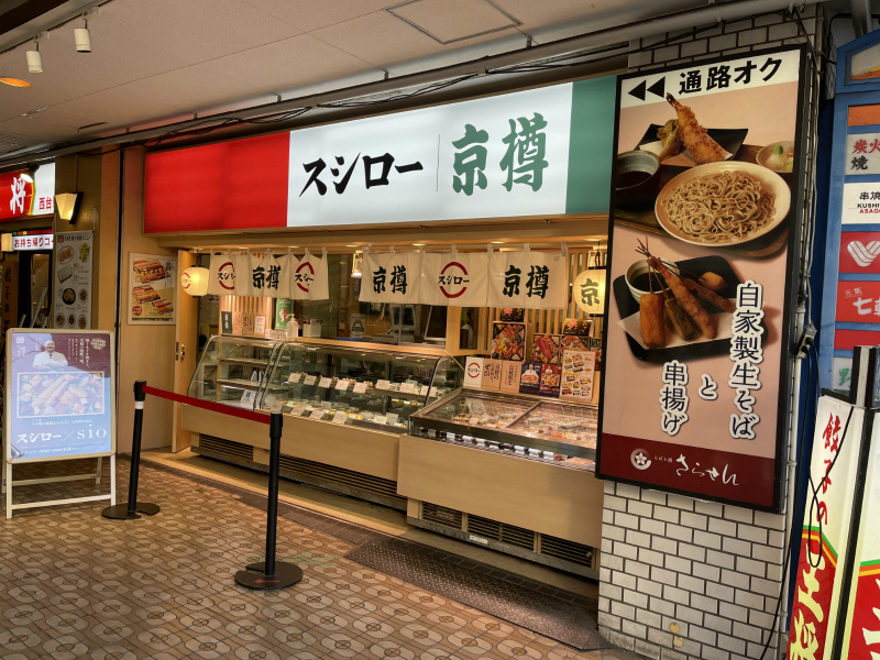 西台駅前の京樽も「スシロー｜京樽」のコラボ店舗になってた。 – いた