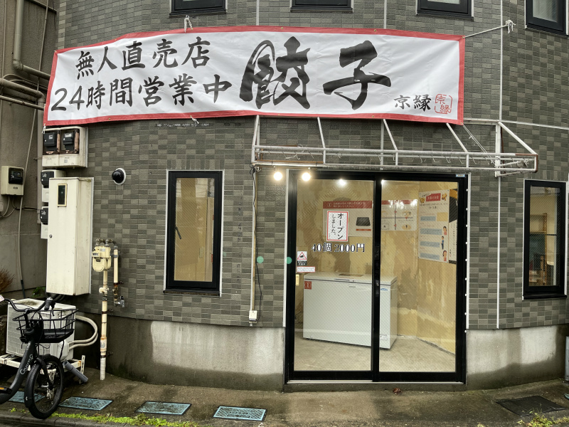 ときわ台駅北口ちかくに冷凍餃子の無人直売店「京縁 」がオープンし