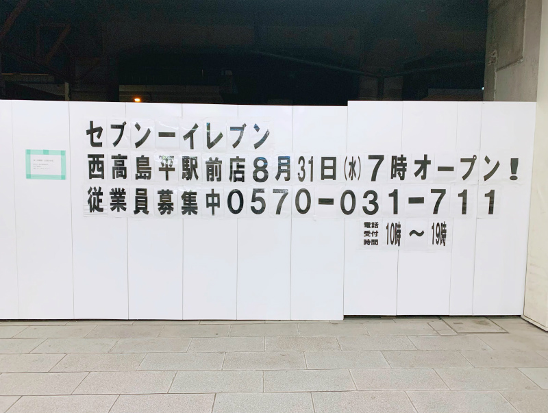 西高島平駅前に新築工事してるお店はセブンイレブンだった 22年8月31日オープン予定 いたばしtimes