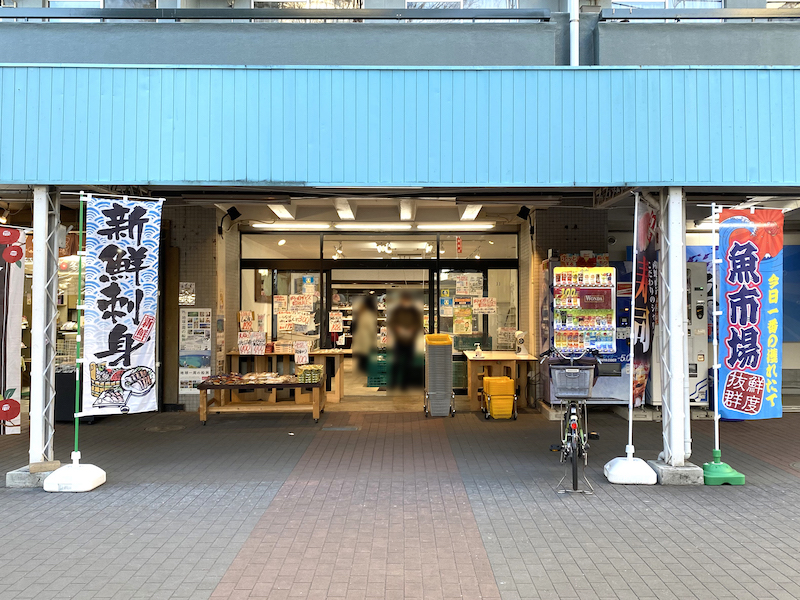 高島平中央商店街にある魚屋さん「魚絆（うおき）」に行ってきた