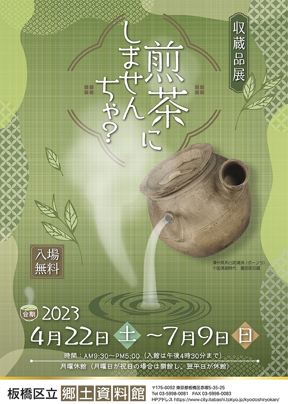 赤塚の郷土資料館で収蔵品展「煎茶にしませんちゃ？」が開催