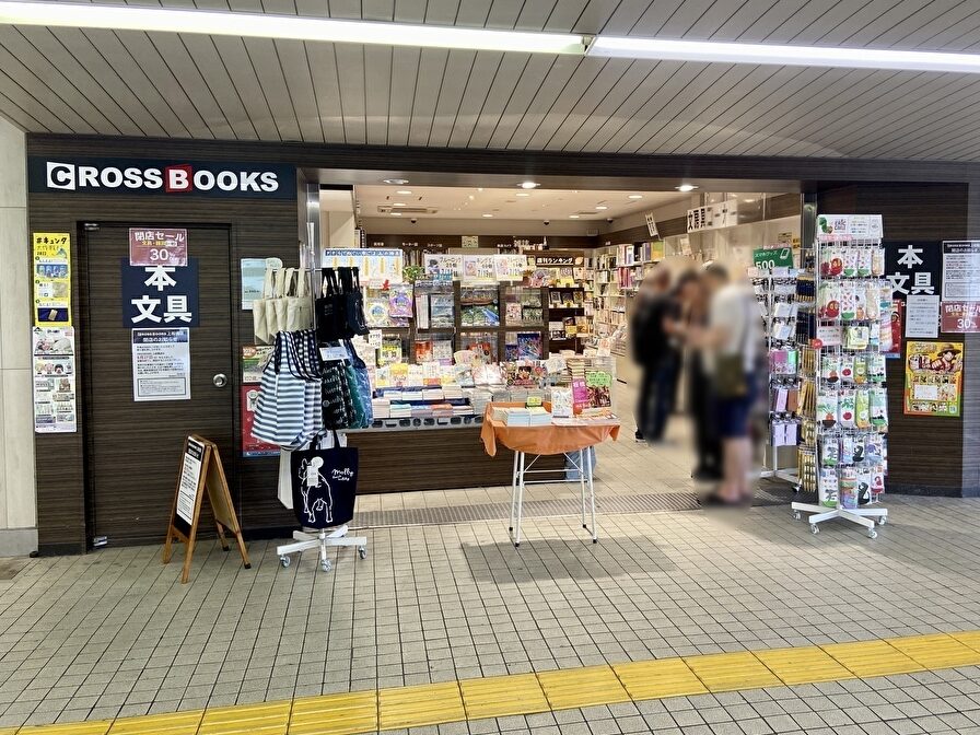 上板橋駅の本屋さん「CROSS BOOKS」が2023年8月27日で閉店します