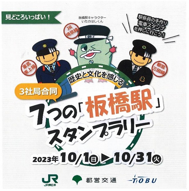 7つの「板橋駅」スタンプラリー JR東日本×都営交通×東武鉄道 合同企画開催！2023年10月1日〜31日 – いたばしTIMES