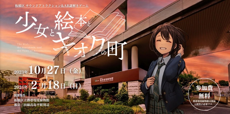 高島平 高島平でXR体験イベント開催！2023年10月27日〜 – いたばしTIMES