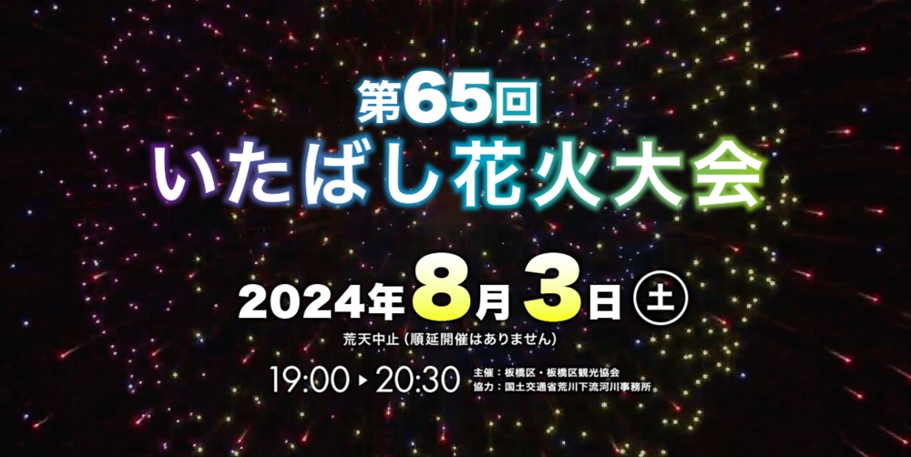 第65回 いたばし花火大会が2024年8月3日（土）に開催決定！ – いたばし