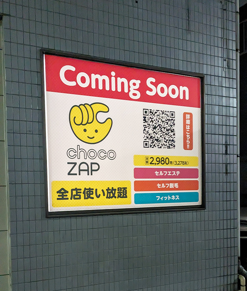 成増5丁目にも「chocoZAP」ができるみたい。 – いたばしTIMES