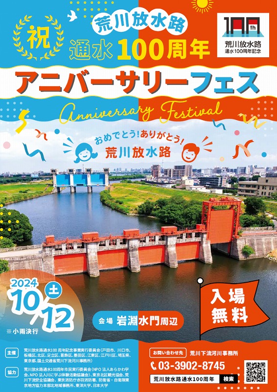 荒川放水路通水100周年アニバーサリーフェス」開催！2024年10月12日