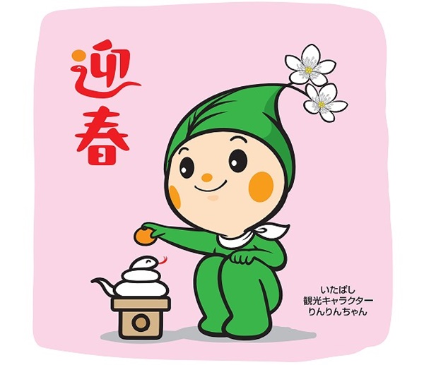 今年も「りんりんちゃん」の年賀状用イラストがダウンロードできる