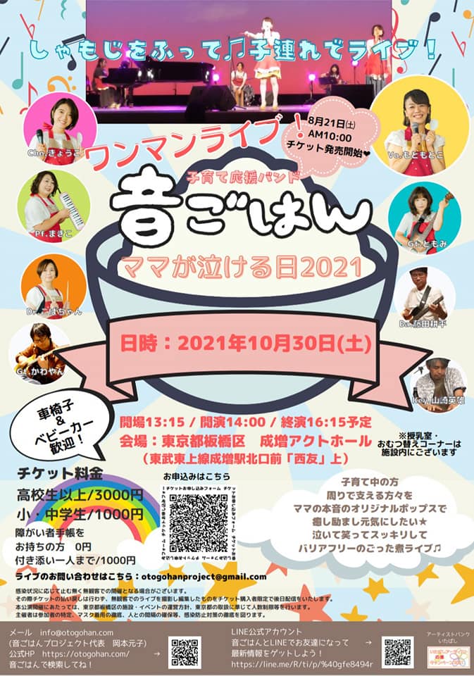 21年10月30日 土 成増アクトホールで子育て応援バンド 音ごはん のワンマンライブが開催 いたばしtimes