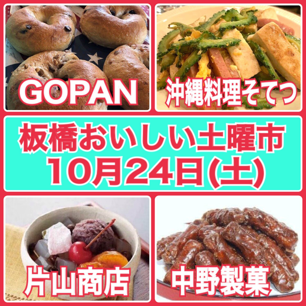 年10月24日 土 中丸町の中野製菓で 板橋おいしい土曜市 が開催 片山商店 Gopan 沖縄料理そてつが出店 いたばしtimes