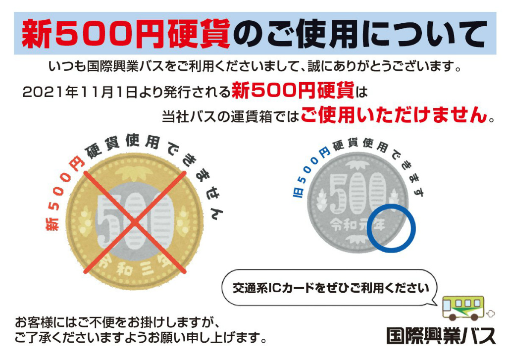 21年11月1日より発行の新500円硬貨は国際興業バスでは使用できないみたい いたばしtimes