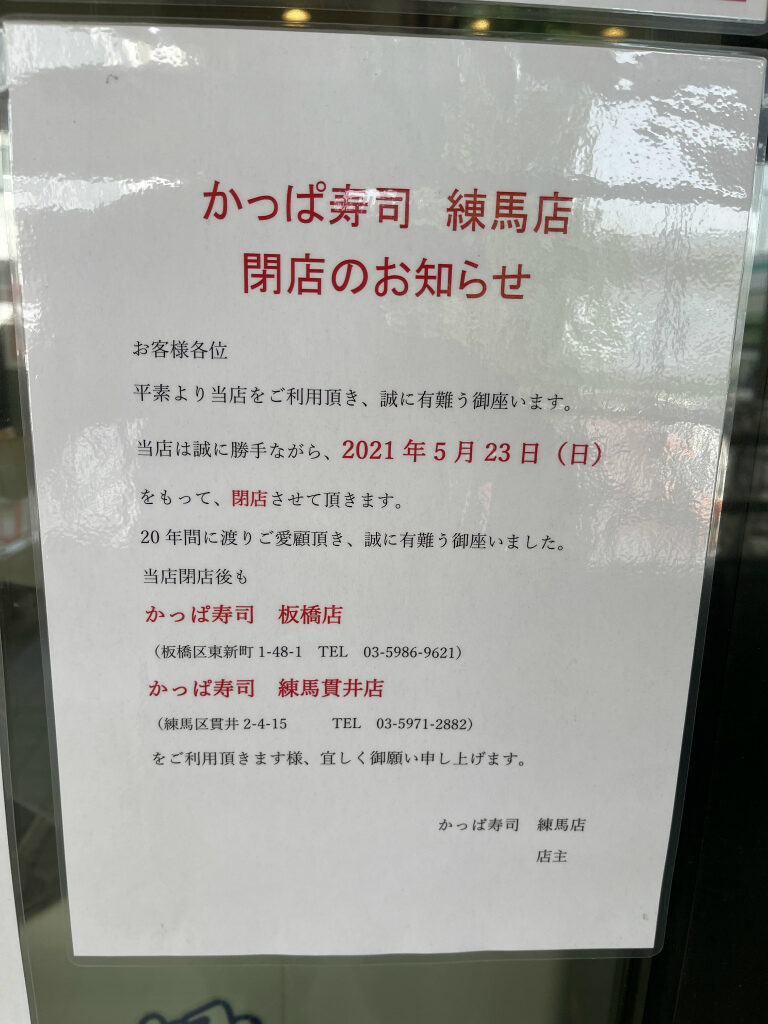 川越街道沿いの かっぱ寿司 練馬店 が21年5月23日に閉店 いたばしtimes