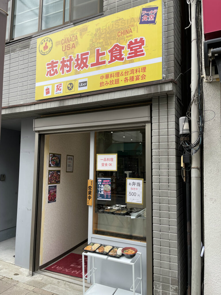 志村坂上駅近くに中華料理 志村坂上食堂 がオープンしてる いたばしtimes