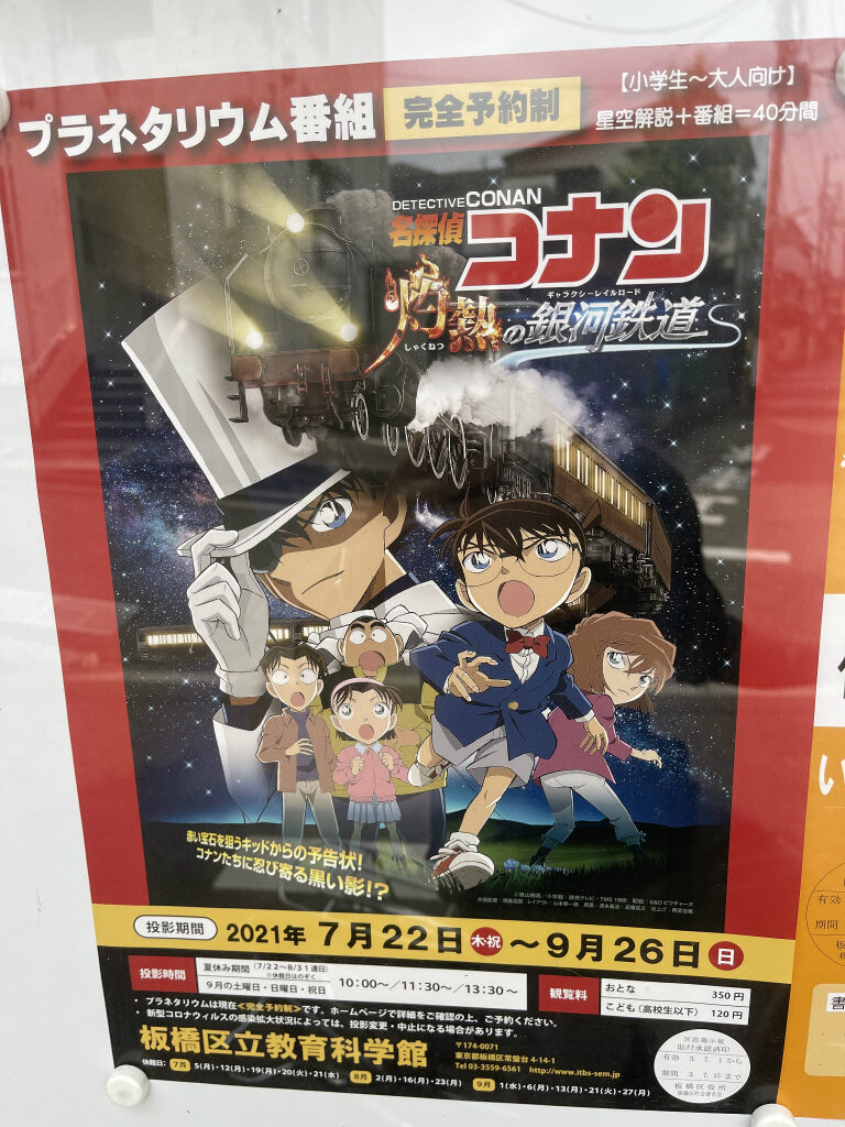板橋区立教育科学館のプラネタリウムで 名探偵コナン を投影するみたい 21年7月22日 9月26日 いたばしtimes