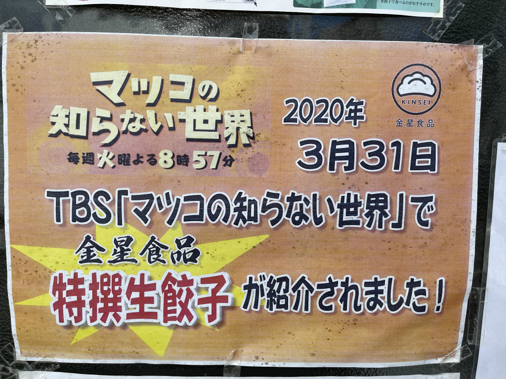 マツコの知らない世界で紹介された金星食品の特撰生餃子。