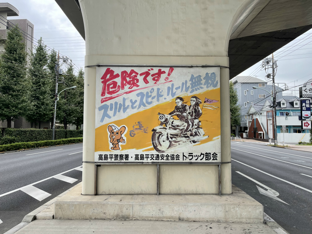 板橋珍アート】六の橋高速下のバイクで疾走するアベックの交通安全