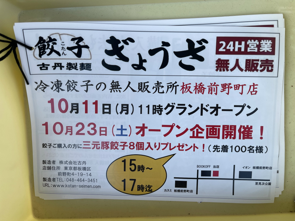 前野町に冷凍餃子の無人直売所 古丹製麺 が21年10月11日にオープンするみたい いたばしtimes