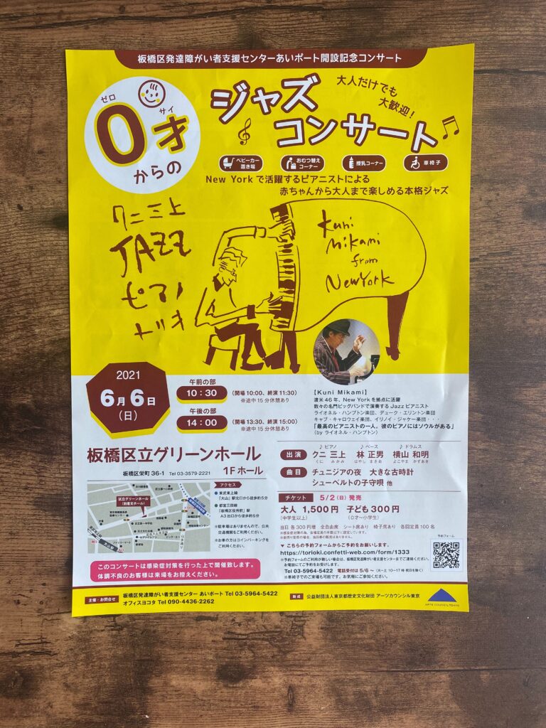 21年6月6日 日 にグリーンホールで0才から大人まで楽しめるジャズコンサートが開催 いたばしtimes