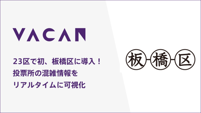 東京23区初で投票所の混雑情報をリアルタイムに可視化できるサービス Vacan が板橋区に導入されるみたい いたばしtimes