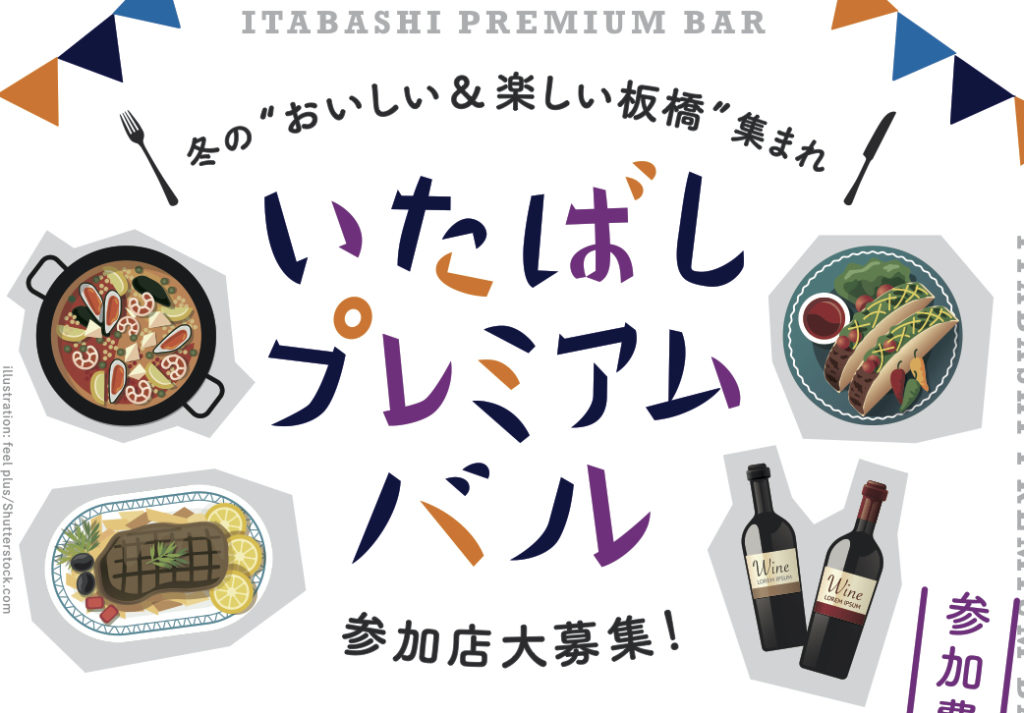 画像に alt 属性が指定されていません。ファイル名: itabashi_a4_omoteのコピー-1024x713.jpg