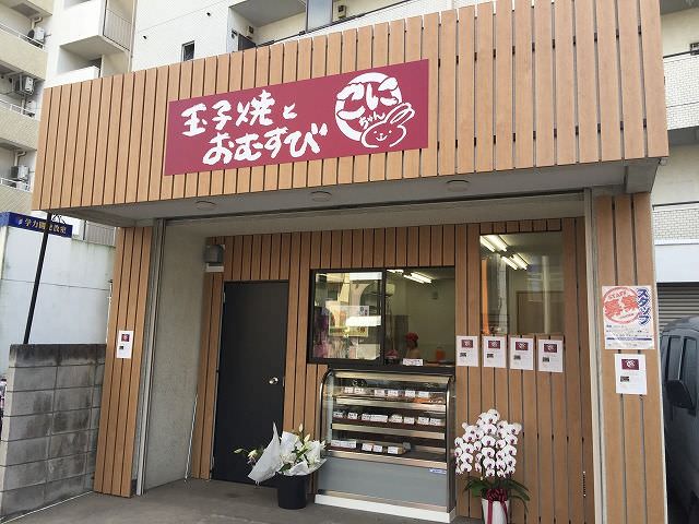 志村坂上に「玉子焼とおむすび こにちゃん」がNEWオープン！関西の俵型 