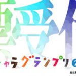 ゆるキャラグランプリ18 板橋区 りんりんちゃんのランキングは いたばしtimes