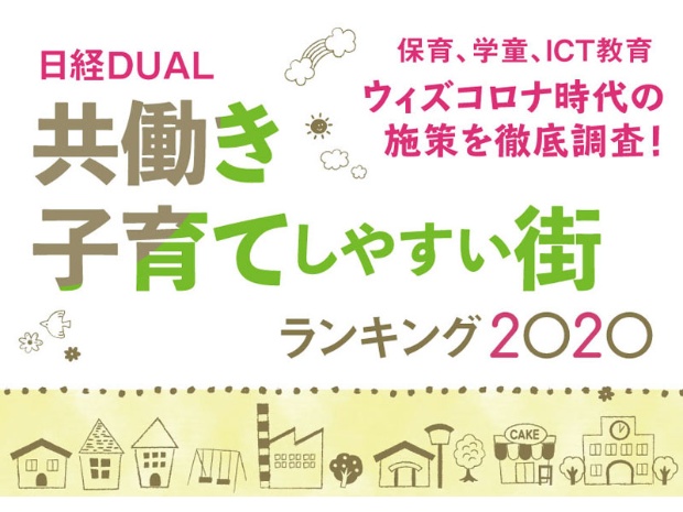 日経dualで 共働き子育てしやすい街ランキング2020 が発表されてる 板橋区は いたばしtimes