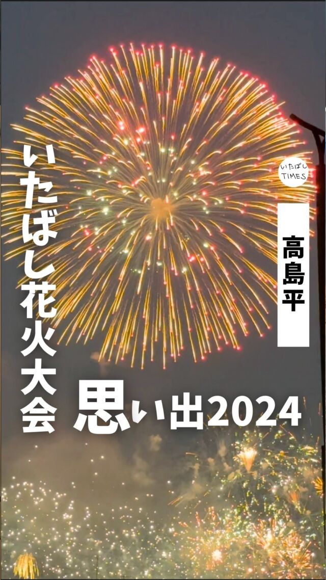 ＜第65回いたばし花火大会＞

2024年8月3日に開催された「第65回いたばし花火大会」に家族と行ってきました！

我が家はいつもふらっと行って、見えるところから観るスタイルなんです。

思いがけず放浪しながらの観覧となりましたが、これはこれで面白かったです。思い出はプライスレスですね。

今年もやっぱりいたばし花火大会はすごかった。
 楽しませていただき、ありがとうございました！！

=================================

このアカウントでは、板橋に特化した情報を発信しています！

@itabashi.times

=================================

#いたばし花火大会 #いたばしTIMES #板橋