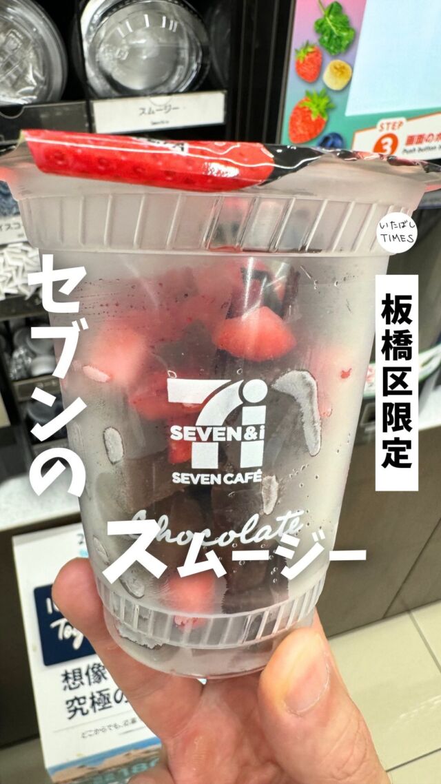 セブンイレブンで板橋・世田谷限定のスムージー「粒ザクッベリーショコラ」が販売されているのを知っていますか？

なぜ世田谷と！？
練馬じゃないんだ？と思ったけど、特性が違う地域で比較するのかもしれないですね。

というわけで、板橋のセブンイレブンに行ってみました。
（板橋1丁目店）

●購入したもの
粒ザクッベリーショコラ（450円）

ちごとチョコの粒々が楽しい食感。
濃厚でリッチなチョコレートと、いちごの風味・酸味が重なり合ってクオリティの高いスムージーになっています。

使用されてるチョコレートは、明治の「ザ・カカオ プロフェッショナルズ」らしい。
どおりで美味しいはずだ。

=================================

このアカウントでは、板橋に特化したグルメ情報をメインに発信！

@itabashi.times

=================================

#セブンイレブン #スムージー #粒ザクッベリーショコラ
#板橋グルメ  #いたばしTIMES #板橋区 #東京都板橋区 #板橋 #東京グルメ