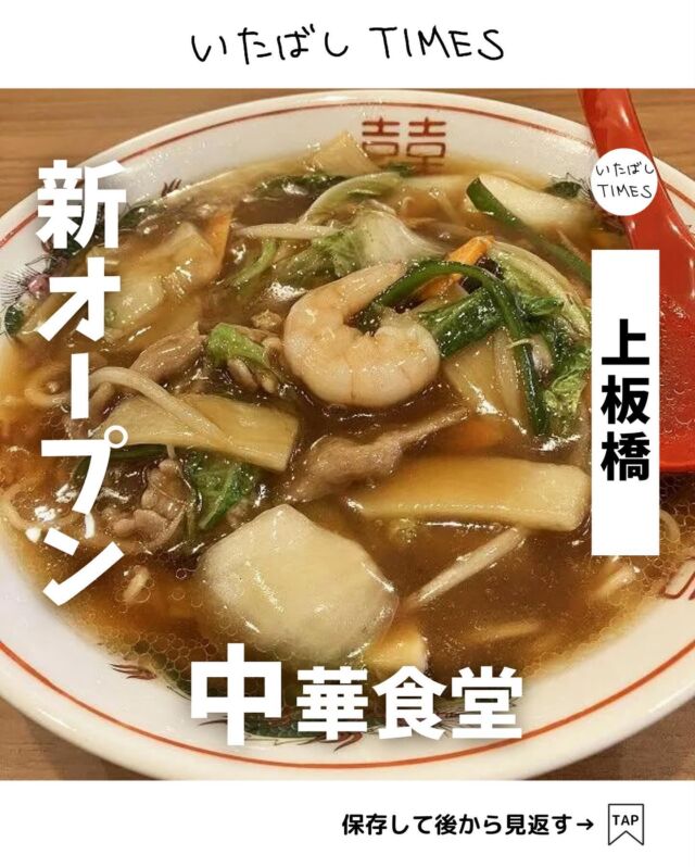 ＜中華食堂 天音＞
———————————————
📍東京都板橋区若木1-2-2
🚃上板橋駅から徒歩6分
⏰11:00～14:00、17:30～22:30
💤不定休
※営業時間・定休日・メニュー・価格など変更している可能性があります。最新情報はお店で直接、または公式情報でご確認ください。
———————————————

池袋から上板橋に移転してきた町中華の「中華食堂 天音（あまね）」でランチを食べてきました。

開店からひっきりなしにお客さんが訪れ、上板橋でもすでに人気店になっているのを感じました！

●紹介したメニュー
・広東メン（850円）
・セットの餃子3個（250円）

=================================

このアカウントでは、板橋に特化したグルメ情報をメインに発信！

@itabashi.times

=================================

#天音 #中華食堂 #町中華 #上板橋グルメ
#板橋ランチ #東京ランチ
#板橋グルメ #板橋タイムズ #いたばしTIMES #板橋区 #東京都板橋区 #板橋
#東京グルメ