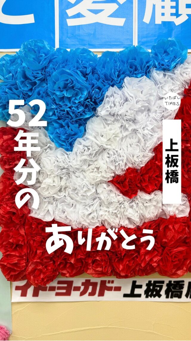 閉店が迫ってきた「イトーヨーカドー上板橋店」で、売り場からの感謝のメッセージが登場していると聞いて行ってきました。

閉店予定は2024年9月29日（日）。

3階の一角にお店からのメッセージがありました。

まるで備品が意思を持って語りかけてくるような、その世界観に引き込まれてしまいます。

各売場からの感謝の気持ちが綴られたメッセージも。
それぞれの売り場から、こだわりと優しさが伝わってきます。

52年間。 地域の方々はもちろん、お店の従業員の方々にとっても、言葉にできない思いがたくさんあるのだと思います。

心のこもったメッセージが思いっきり沁みました。

=================================

このアカウントでは、板橋に特化したグルメ情報をメインに発信！

@itabashi.times

=================================

#イトーヨーカドー上板橋店
#いたばしTIMES #板橋区 #東京都板橋区 #板橋