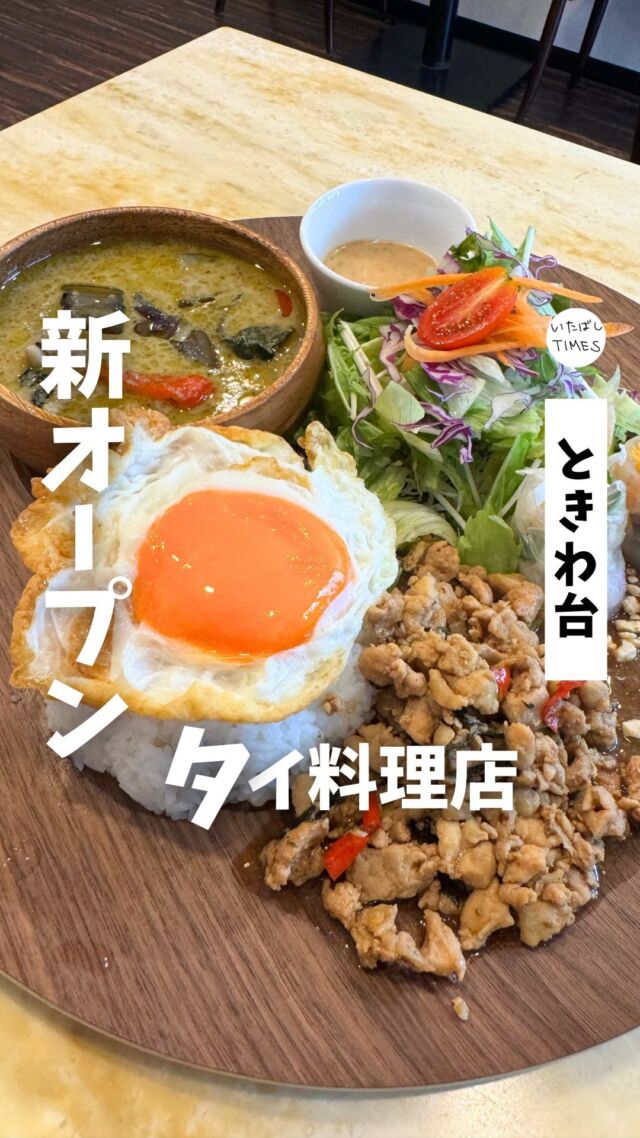 ＜555タイキッチン＞
———————————————
📍東京都板橋区常盤台1-5-7
🚃ときわ台駅から徒歩2分
⏰11:00〜15:00、17:00〜23:00（L.O.22:30）
💤未定
※営業時間・定休日・メニュー・価格など変更している可能性があります。最新情報はお店で直接、または公式情報でご確認ください。
———————————————

オープンしたのは2024年9月9日。

女性店主さんにお話も聞けました。
（日本語は流暢です）

店主さん自身はイサーンというタイ東北部出身。 
ただ料理はどこかの地方に寄るわけではなく全域の料理とのこと。

お店の名前の「555」ってなんですか？と尋ねたら、
メッセージなどで笑いを表す「www」はタイでも日本と同じように使うそうなんですね。

タイ語で”5”は「ハー」と読むらしく、笑い声の「ハハハ」の音を「555」と表現したそうです。面白い！

●紹介したメニュー
・バランスプレートB（カパオガイ＆グリーンカレー）1200円税込

=================================

このアカウントでは、板橋に特化したグルメ情報をメインに発信！

@itabashi.times

=================================

#ときわ台グルメ #タイ料理 #板橋ランチ #ときわ台ランチ
#板橋グルメ #いたばしTIMES #板橋区 #東京都板橋区 #板橋 #東京グルメ