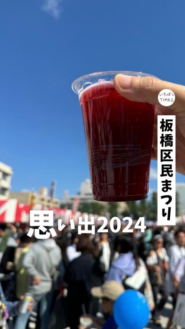 ＜板橋区民まつり2024＞

板橋最大のお祭り「板橋区民まつり」の思い出をまとめてみました！

板橋の魅力が集結したオールスター感が今年も最高でした。
運営の皆様、本当にありがとうございました！！

#板橋区 #東京都板橋区 #板橋区民まつり #いたばしTIMES