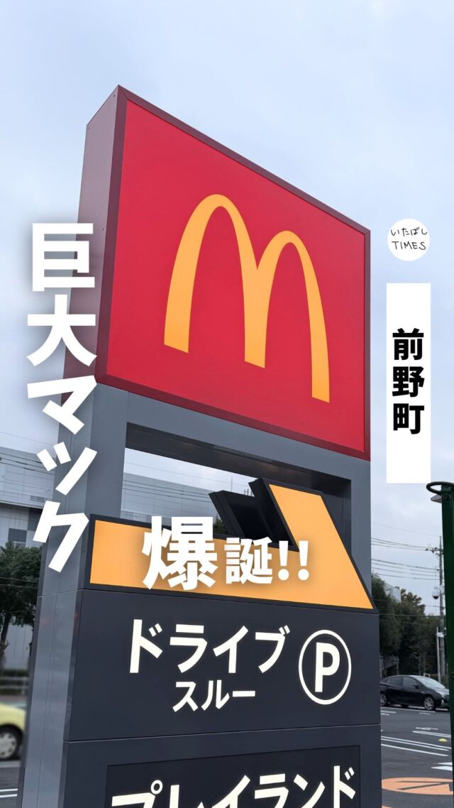 ＜マクドナルド板橋見次公園前店＞
———————————————
📍東京都板橋区前野町4-22-21
🚃志村坂上駅から徒歩9分
⏰24時間営業
💤年中無休
※営業時間・定休日・メニュー・価格など変更している可能性があります。最新情報はお店で直接、または公式情報でご確認ください。
———————————————

オープンしたのは2024年11月15日。
めちゃくちゃ広い敷地。
 ドライブスルー・プレイランド併設で24時間営業のマックです。

席はカウンターよりテーブルの方がずっと多い印象。
ファミレス風のボックス席もあります。

お店の奥にはプレイランド（プレイプレイス）があります！
プレイランドと隣接している席もあるので、お子さんを見守りながら食事も楽しめます。

プレイランドは3〜9歳の子どもが遊べるマックのオリジナル施設。
靴を脱いで遊ぶスタイル。

=================================

このアカウントでは、板橋に特化したグルメ情報をメインに発信！

@itabashi.times

=================================

#マクドナルド板橋見次公園前店
#板橋グルメ #いたばしTIMES #板橋区 #東京都板橋区 #板橋 #東京グルメ