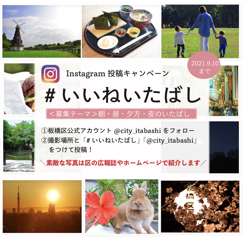 板橋区がインスタグラム投稿キャンペーン「#いいねいたばし」を募集してる。 – いたばしTIMES